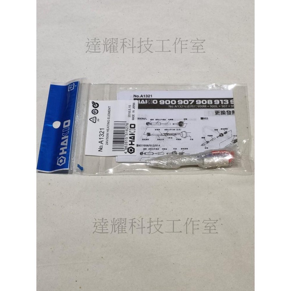 日本 HAKKO 白光 A1321 24V/50W FX-888D 手柄 進口發熱芯-細節圖2
