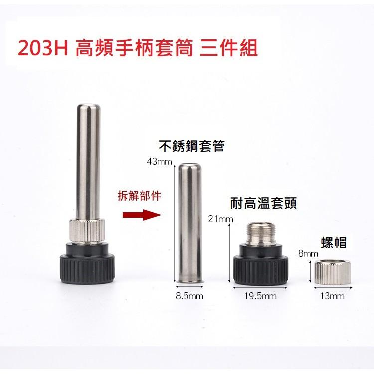 936 & 907 & 203H 恆溫焊台 螺母 手柄鋼管 通用型 電烙鐵手柄 套頭 套筒 耐高溫電木款-細節圖2