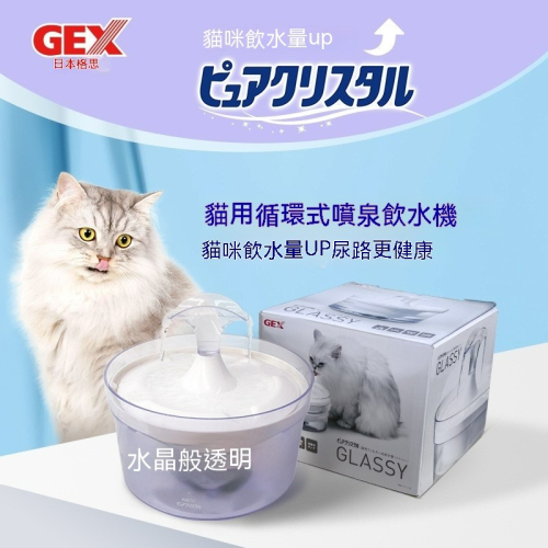 日本 GEX自動循環飲水機 寵物飲水機 寵物喝水 循環式 寵物飲水機 自動活水機 貓狗適用 飲水 貓咪