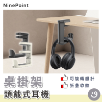 掛架 頭戴式耳機桌掛架 桌邊架 360度旋轉耳機支架 耳機架  收納掛架 耳機收納  桌邊夾式鈎  雜物收納鈎
