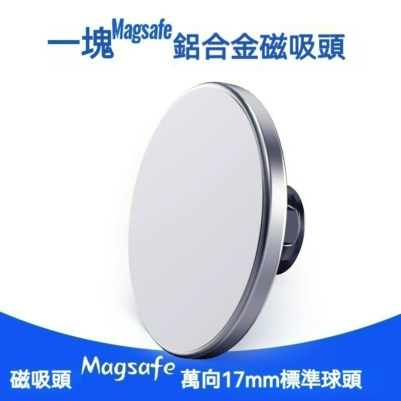 Magsafe鋁合金磁吸頭 17mm球頭支架 iPhone磁吸支架 萬向旋轉底座 車用磁吸支架 桌面手機支架-細節圖4