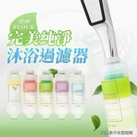 BYOUR韓國完美純淨沐浴過濾器 除氯增壓蓮蓬頭 維他命香氛濾芯 保濕植萃芬多精 沐浴器 過濾除氯花灑
