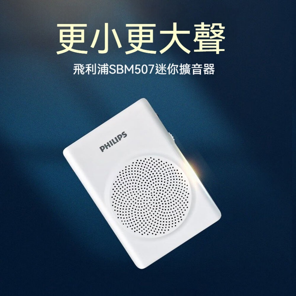📢 Philips飛利浦 SBM507 擴音器 教學導覽必備 小巧高音量 USB播放 錄音功能 麥克風擴音器 隨身喊話-細節圖2
