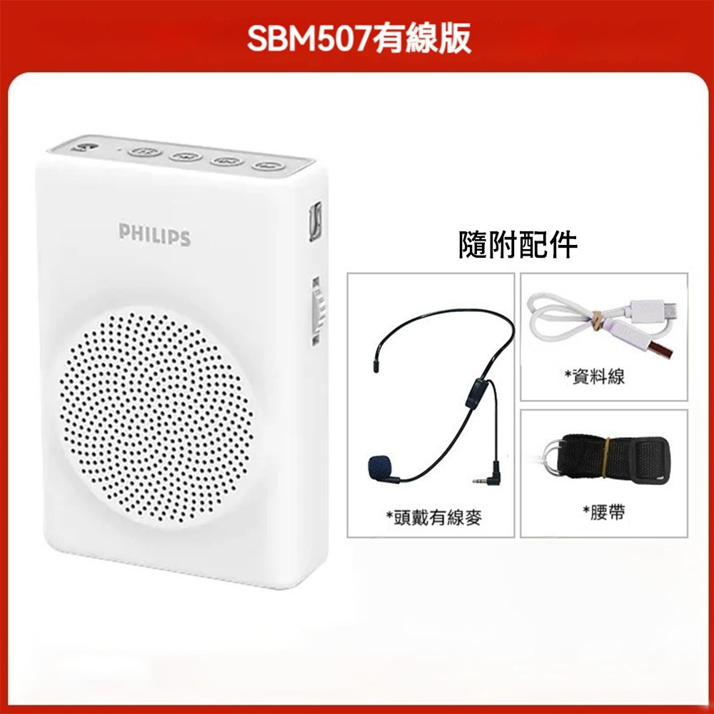 📢 Philips飛利浦 SBM507 擴音器 教學導覽必備 小巧高音量 USB播放 錄音功能 麥克風擴音器 隨身喊話-規格圖9