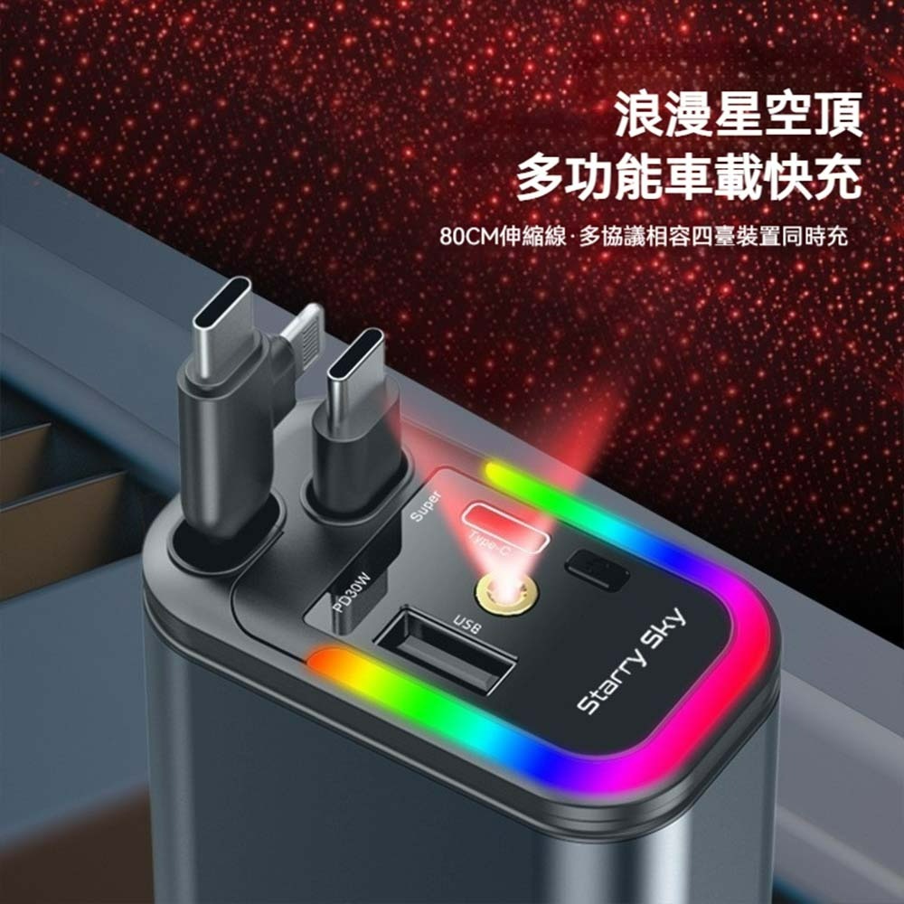 星空燈五合一PD伸縮線車充 多功能快充車用充電器 雙口USB 車充頭 TYPE-C Lightning 可伸縮車充-細節圖2