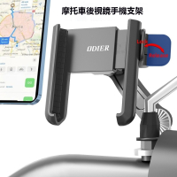 ODIER偶地快拆式導航手機支架 機車手機架 單車支架 快速拆裝 手機固定架 騎行導航 龍頭支架 穩固防震 可調角度