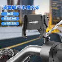 ODIER偶地防震手機支架 機車手機架 後視鏡手機座 騎行導航 固定支架 防滑防摔 可調夾具 重機單車用 手機固定架