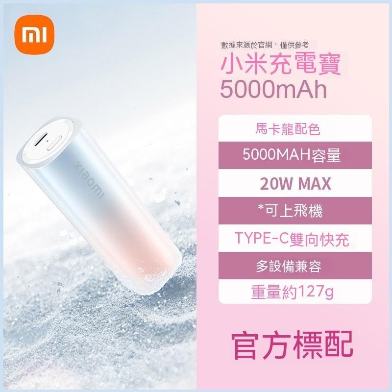 小米Xiaomi 5000mAh口紅行動電源 20W快充 迷你隨身充 可上飛機 Type-C雙向快充 小巧輕便補電神器-規格圖6