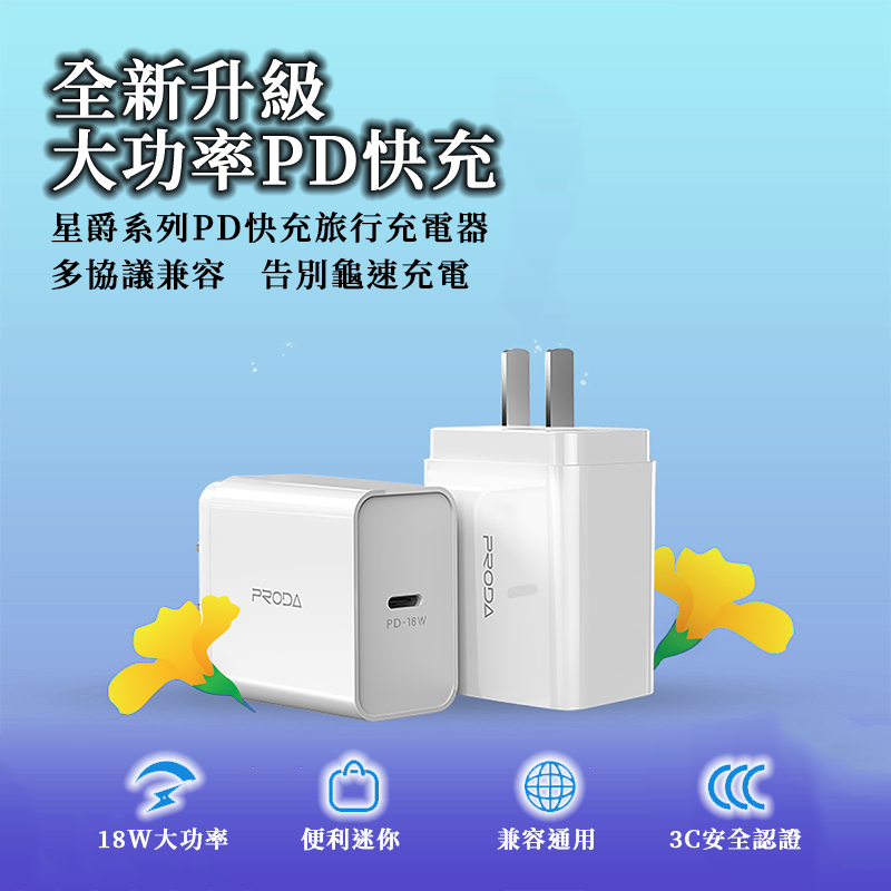 PRODA 星爵 18W PD快充充電器 PD-A16 Type-C快充頭 旅充插頭 USB-C充電器 18W大功率-規格圖11