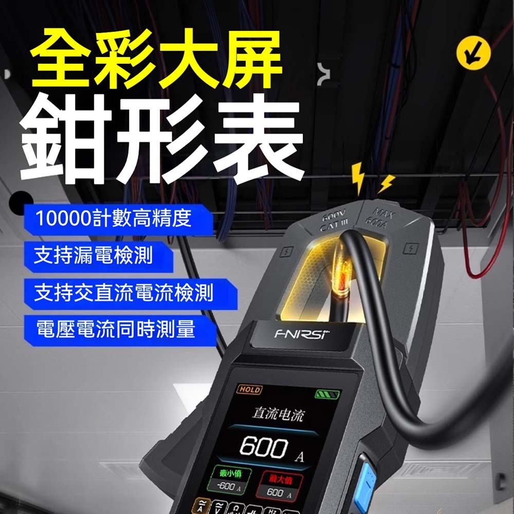 FNIRSI菲尼瑞斯 DMC-100 數位鉤錶萬用電表 電壓電流量測 真均方值 多功能測試 自動量程 工具表-細節圖6