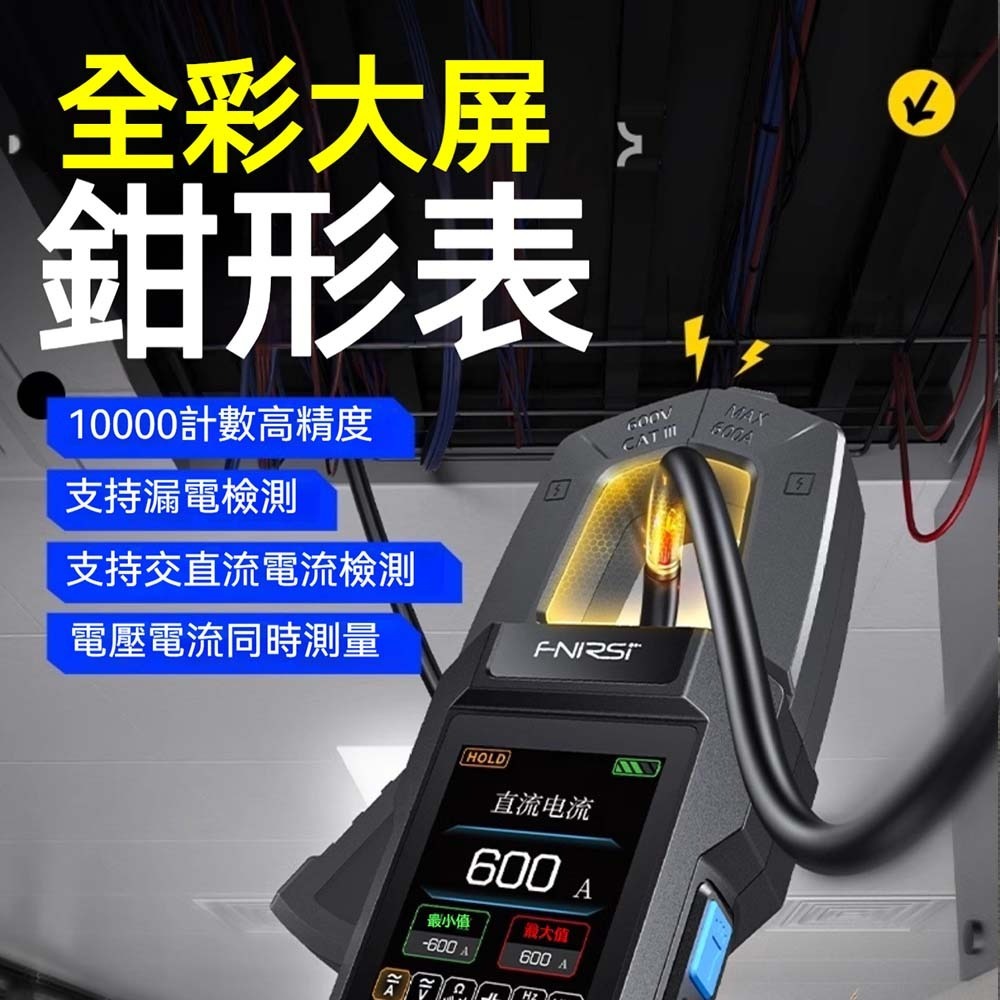 FNIRSI菲尼瑞斯 DMC-100 數位鉤錶萬用電表 電壓電流量測 真均方值 多功能測試 自動量程 工具表-細節圖7