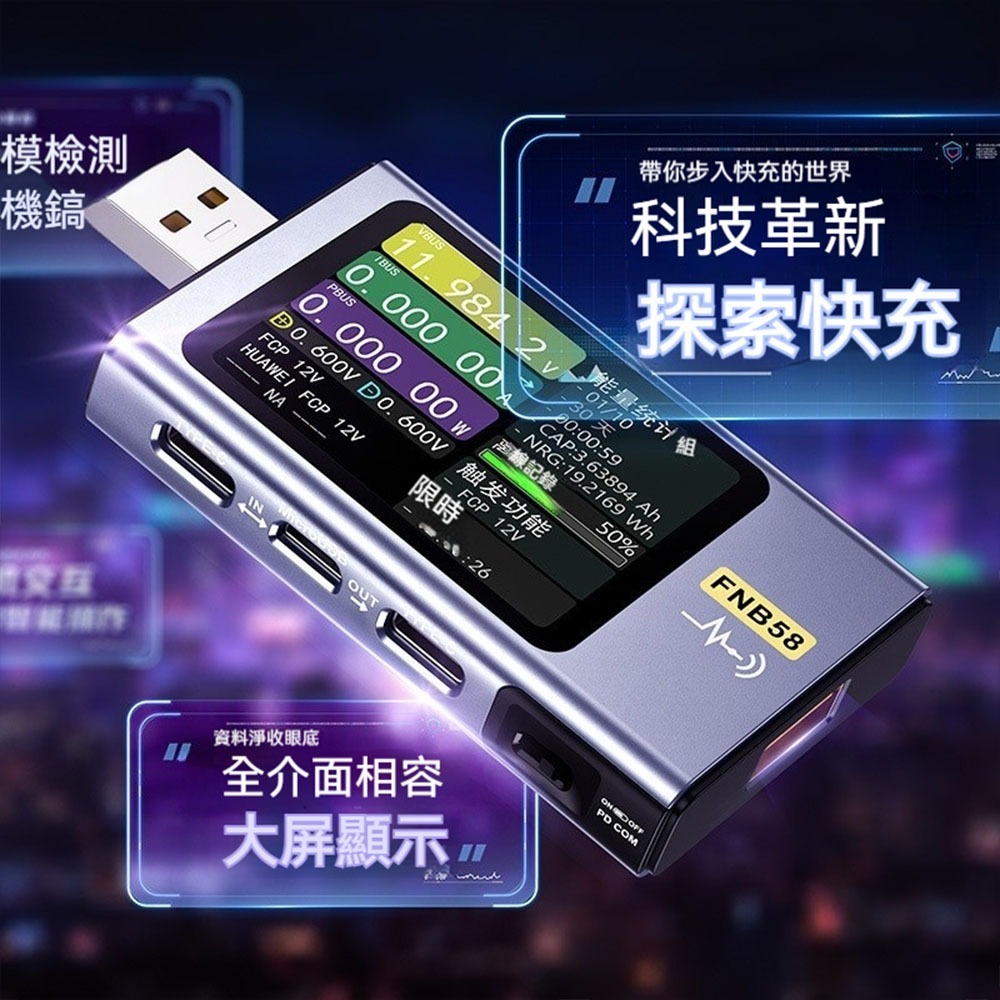 FNIRSI菲尼瑞斯 FNB58 電壓電流測試儀 USB測試器 PD快充檢測 顯示器 功率電壓電流量測 多功能檢測儀-細節圖3