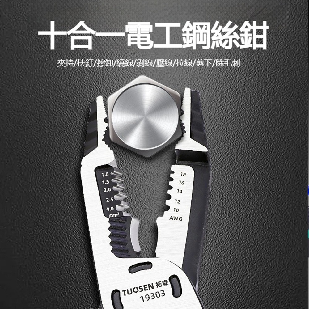 TUOSEN 拓森 十合一 電工鋼絲鉗 多功能剝線鉗 壓線 剪線 剪鋼絲 電工工具 修繕必備-細節圖4