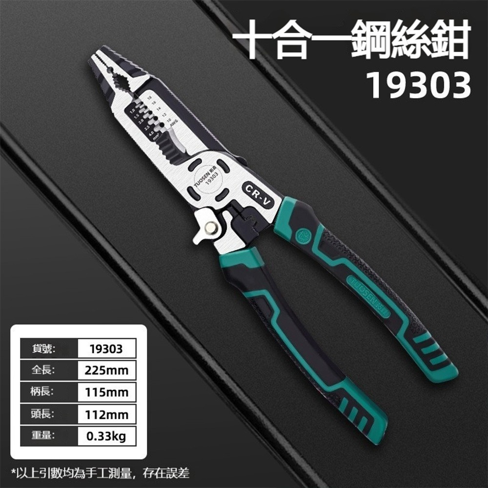 TUOSEN 拓森 十合一 電工鋼絲鉗 多功能剝線鉗 壓線 剪線 剪鋼絲 電工工具 修繕必備-規格圖9