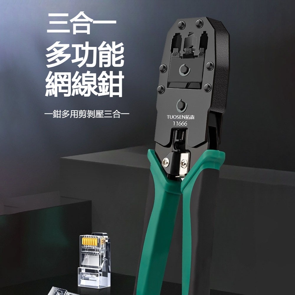 TUOSEN 拓森 三用網路鉗 壓線鉗 剝線 剪線 RJ45 RJ11 網路線 電話線 網路工具-細節圖4