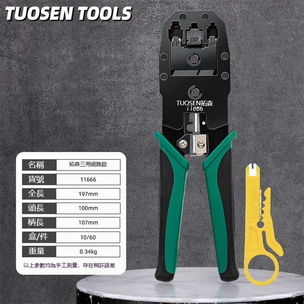 TUOSEN 拓森 三用網路鉗 壓線鉗 剝線 剪線 RJ45 RJ11 網路線 電話線 網路工具-規格圖8