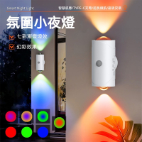 人體感應小夜燈 七彩漸變氛圍燈 光控運動感應 Type-C 充電 磁吸安裝 走廊樓梯床邊燈