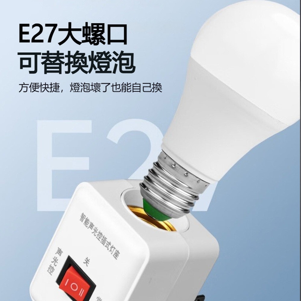 E27 螺口感應燈座 聲光控 人體感應 插式燈座 即插即用 可替換燈泡 走廊樓梯用-細節圖5
