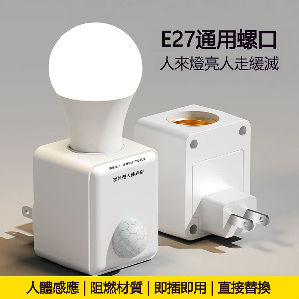 E27 螺口感應燈座 聲光控 人體感應 插式燈座 即插即用 可替換燈泡 走廊樓梯用-細節圖8