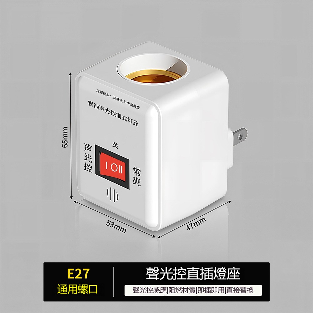E27 螺口感應燈座 聲光控 人體感應 插式燈座 即插即用 可替換燈泡 走廊樓梯用-規格圖9