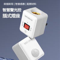 E27 螺口感應燈座 聲光控 人體感應 插式燈座 即插即用 可替換燈泡 走廊樓梯用