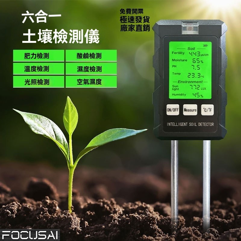 六合一土壤檢測儀 土壤濕度 pH 肥力 EC 光照 溫度 空氣濕度 植物園藝量測儀-細節圖8
