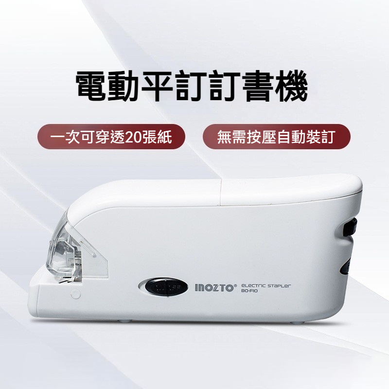 inozto 電動釘書機 自動訂書機 USB插電 AAA電池雙供電 20張裝訂 透明定位窗 辦公文具 學生用品-細節圖2