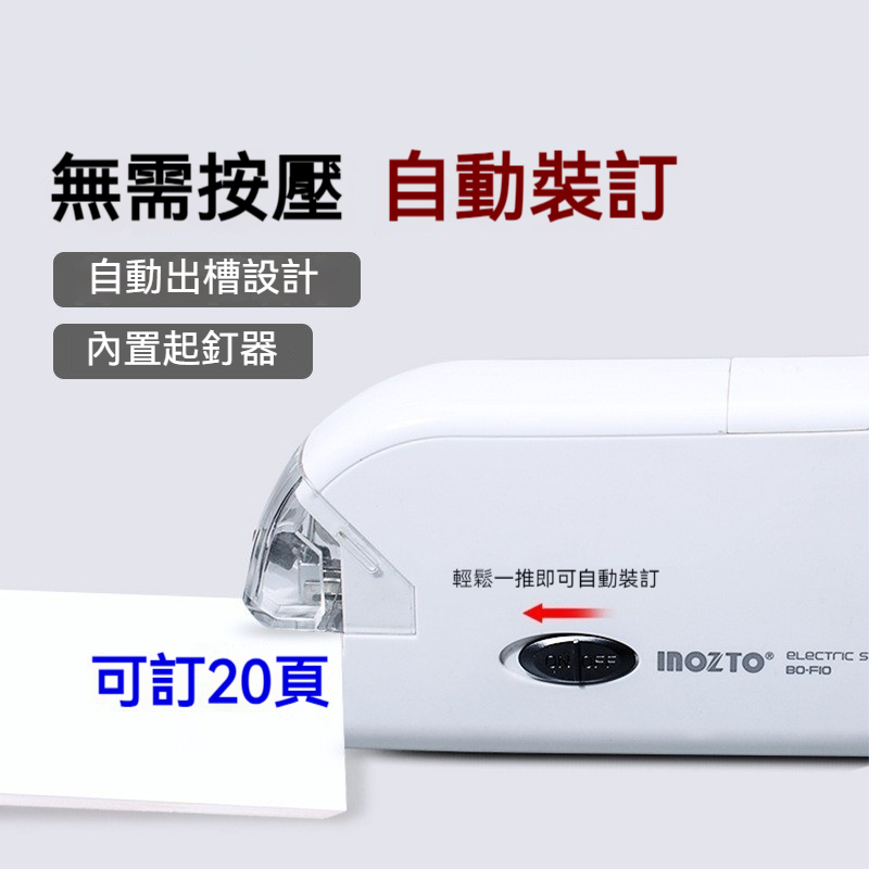 inozto 電動釘書機 自動訂書機 USB插電 AAA電池雙供電 20張裝訂 透明定位窗 辦公文具 學生用品-細節圖3