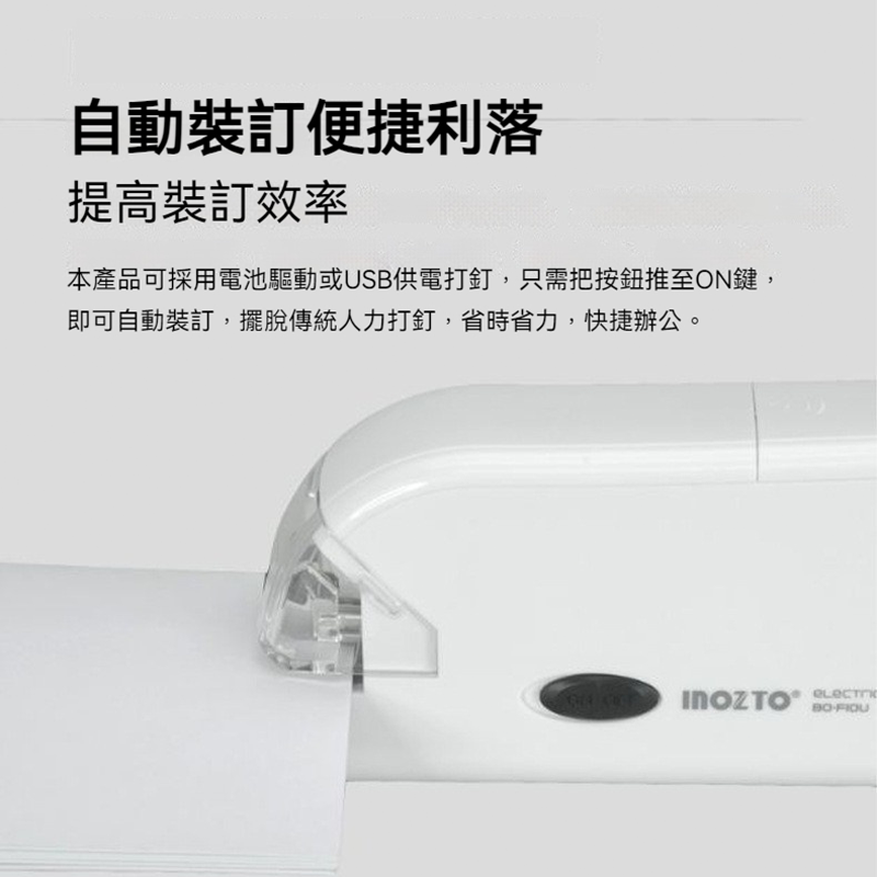 inozto 電動釘書機 自動訂書機 USB插電 AAA電池雙供電 20張裝訂 透明定位窗 辦公文具 學生用品-細節圖4