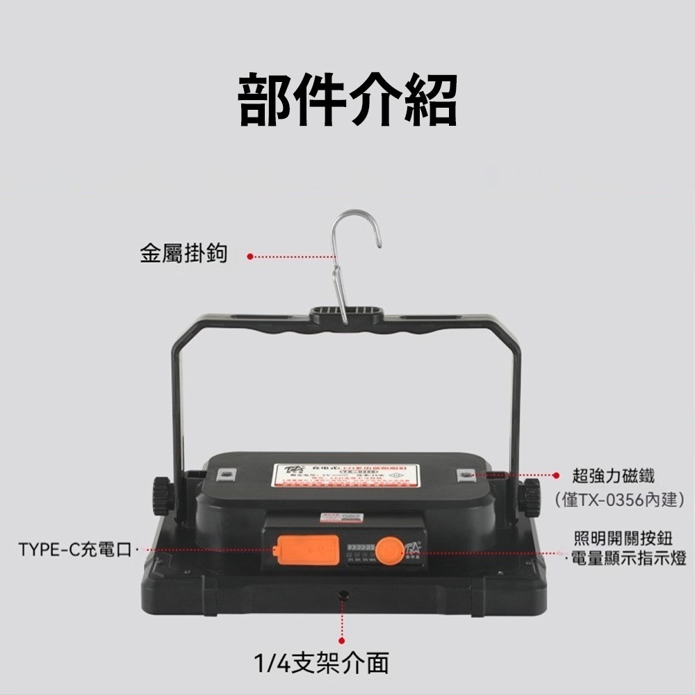 泰中星戶外照明燈 TX-0357 便攜充電工作燈 高亮LED探照燈 4500lm大廣角 4檔調光 露營夜市補光燈 防水-細節圖11