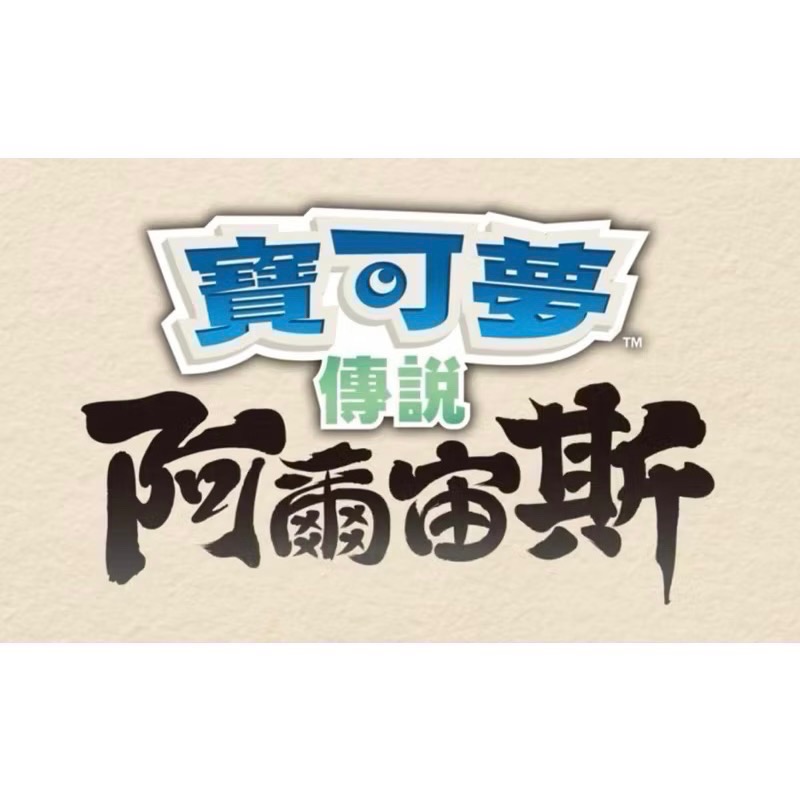【二手Switch遊戲片】可用折價券 NS 寶可夢 阿爾宙斯 寶可夢阿爾宙斯 Switch遊戲 中文版-細節圖6