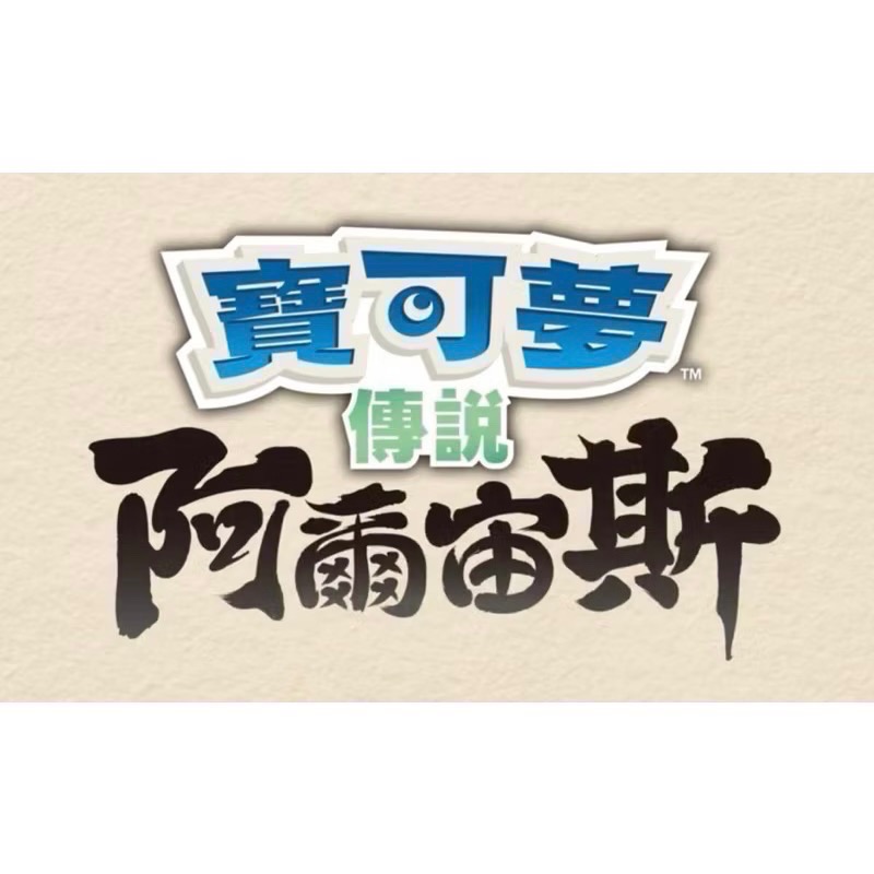 【二手Switch遊戲片】可用折價券 NS 寶可夢 阿爾宙斯 寶可夢阿爾宙斯 Switch遊戲 中文版-細節圖6