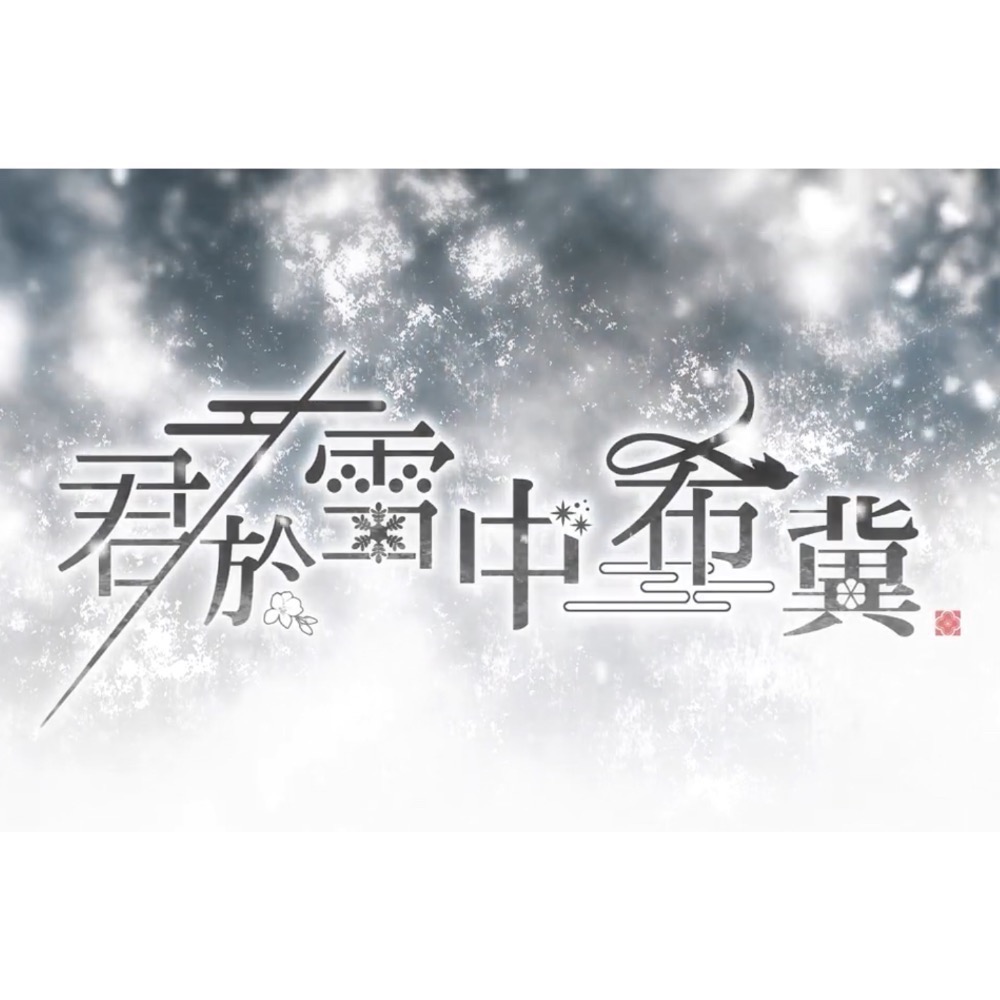 【二手Switch遊戲片】可用折價券 NS 君於雪中希冀 君於雪中 乙女遊戲 乙女 Switch遊戲 中文版-細節圖6