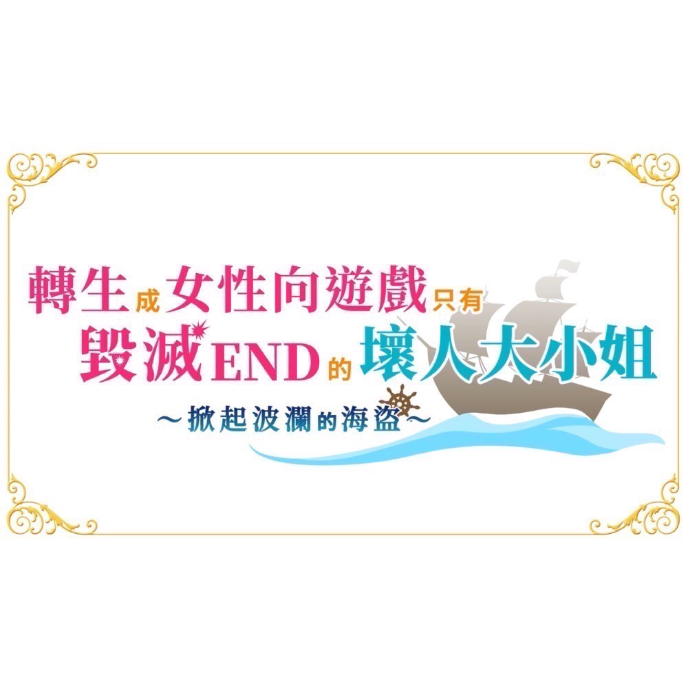 【全新Switch遊戲片】可用折價券 NS 轉生成女性向遊戲只有毀滅 END 壞人大小姐 掀起波瀾的海盜 乙女遊戲-細節圖3