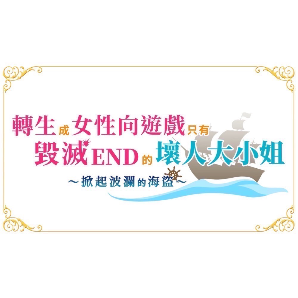 【全新Switch遊戲片】可用折價券 NS 轉生成女性向遊戲只有毀滅 END 壞人大小姐 掀起波瀾的海盜 乙女遊戲-細節圖3