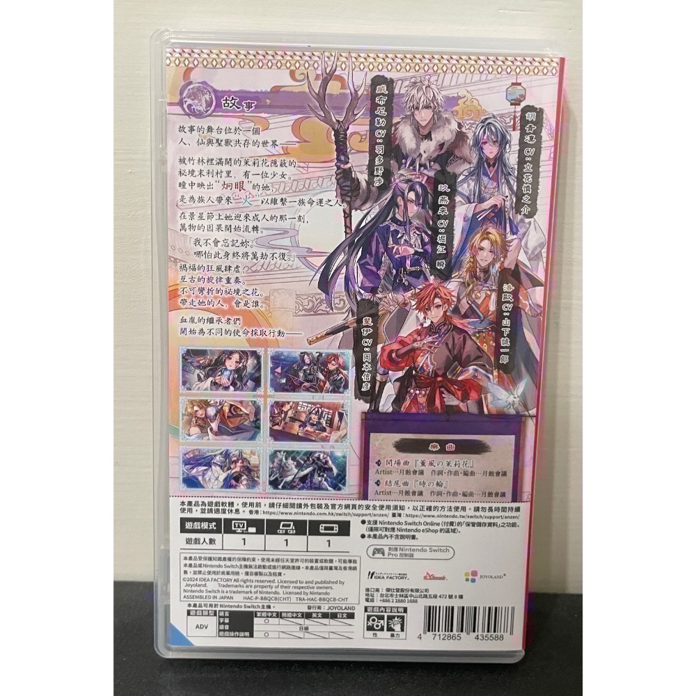 【二手Switch遊戲片】可用折價券 NS 茉莉花之炯 天命胤異傳 茉莉花 Switch遊戲 乙女遊戲 乙女 中文版-細節圖2