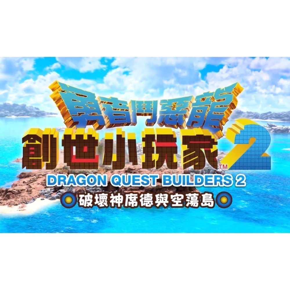 【全新Switch遊戲片】NS 創世小玩家 創世小玩家2 勇者鬥惡龍 Switch遊戲 中文版-細節圖3