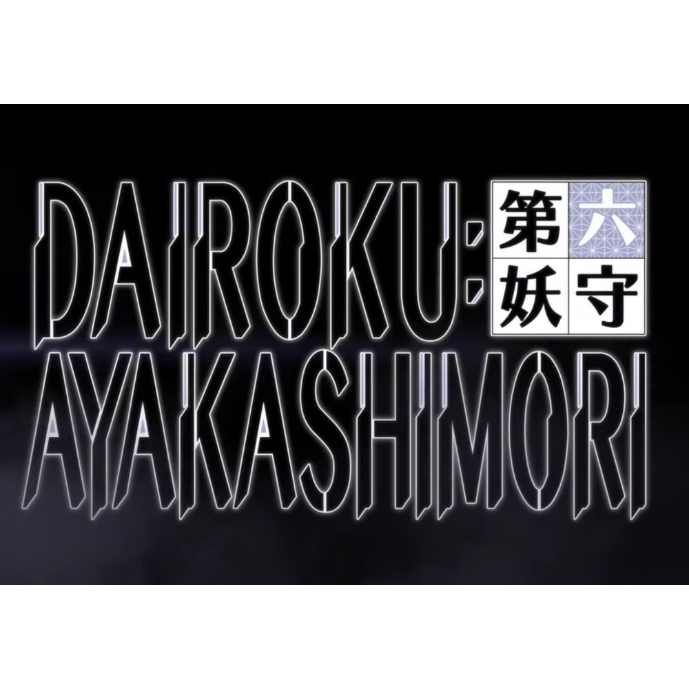 【二手Switch遊戲片】可用折價券 NS 第六妖守 妖守 第6妖守 乙女遊戲 戀愛乙女遊戲 Switch遊戲 中文版-細節圖6