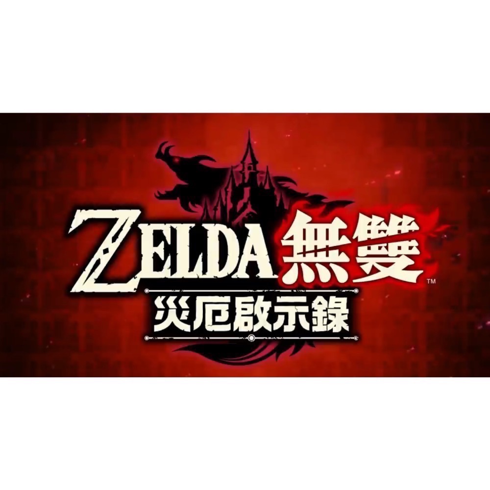 【二手Switch遊戲片】可用折價券 NS 薩爾達無雙 災厄啟示錄 薩爾達無雙災厄啟示錄 Switch遊戲 中文版-細節圖7