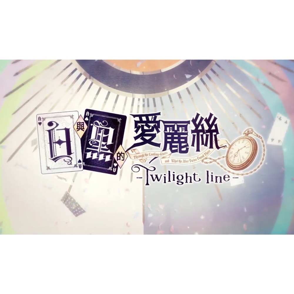 【二手Switch遊戲片】可用折價券 NS 白與黑的愛麗絲 Switch遊戲 戀愛乙女遊戲 乙女遊戲 中文版-細節圖6