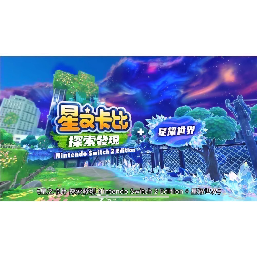 【全新Switch2遊戲片】可用折價券 NS2 Switch 2 星之卡比 探索發現+星耀世界 Switch遊戲 中文版-細節圖3