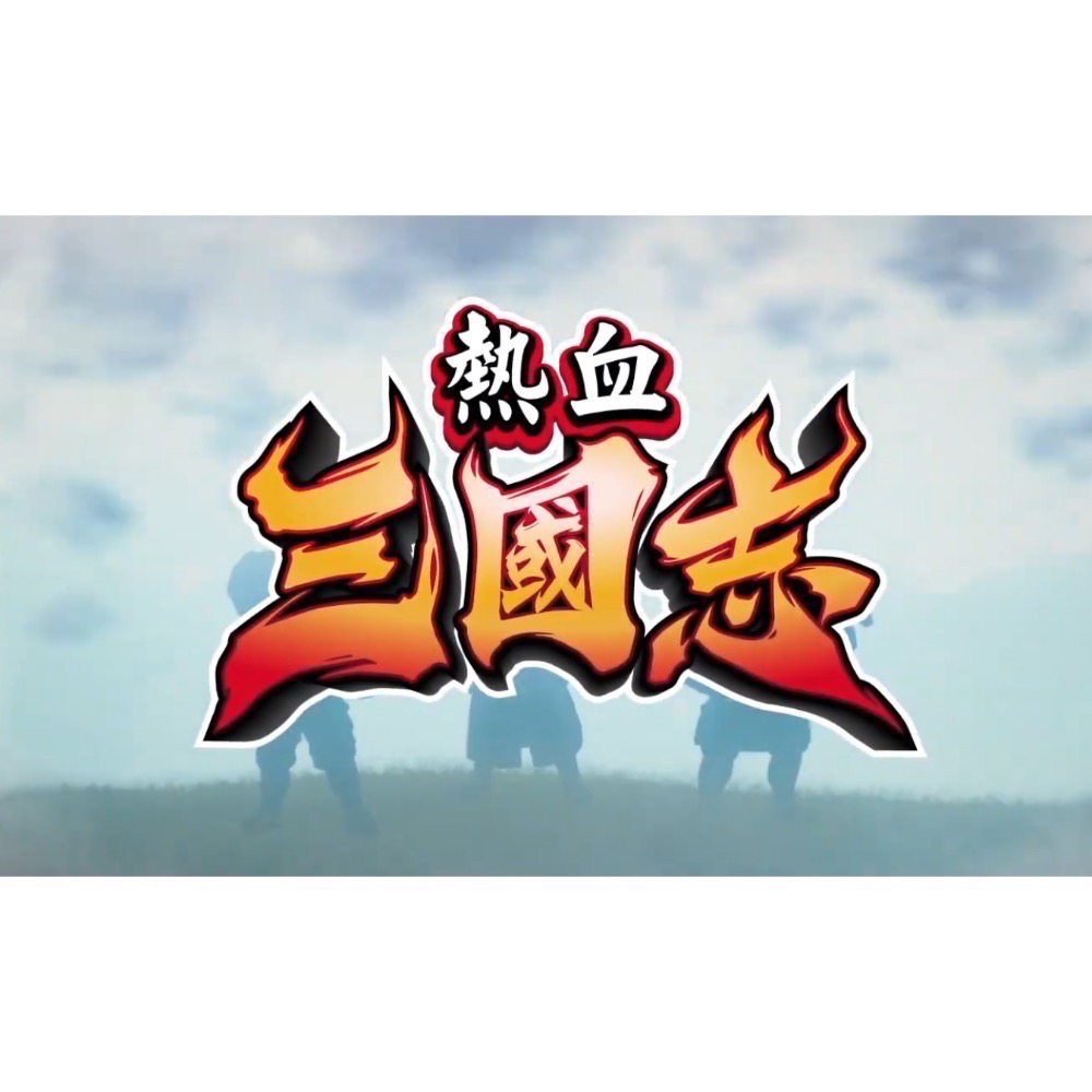 【二手Switch遊戲片】可用折價券 NS 熱血三國志 附首批特典CD 熱血三國誌 熱血國夫君 Switch遊戲 中文版-細節圖11