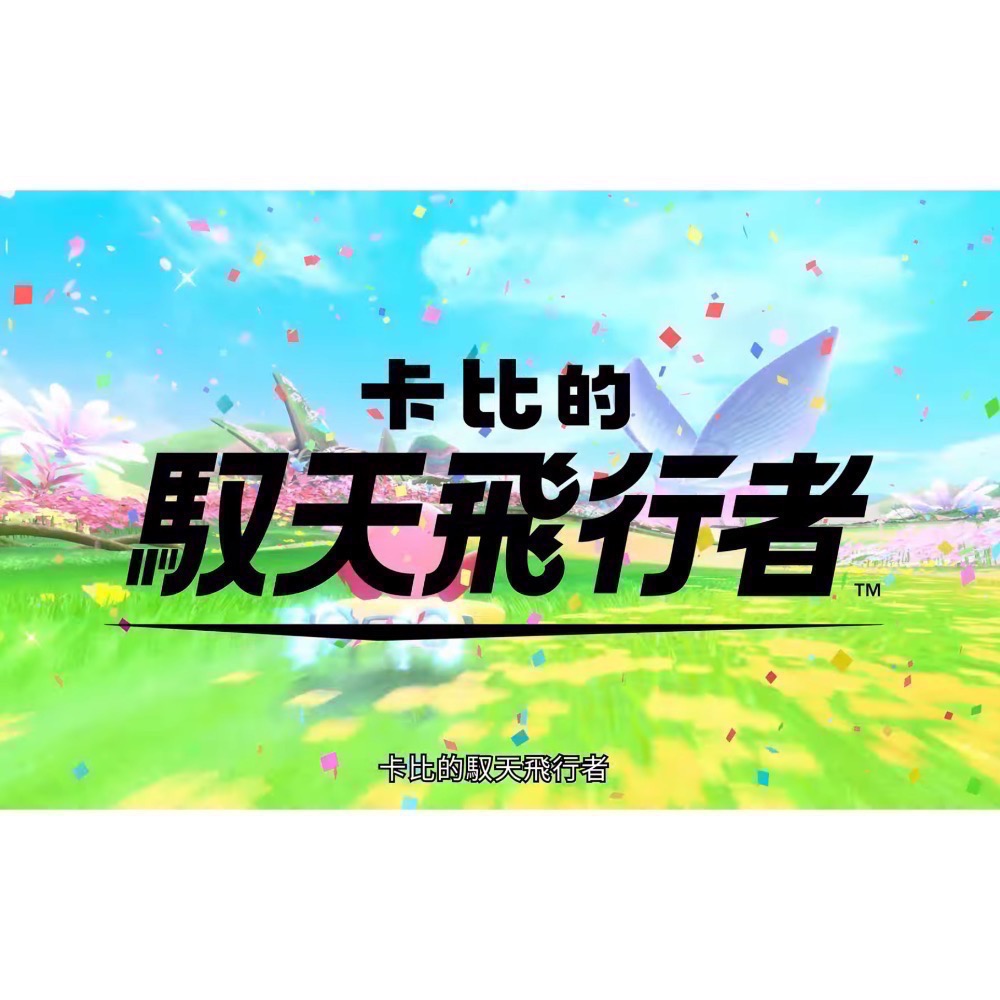 【全新Switch2遊戲片】可用折價券 NS 卡比的馭天飛行者 星之卡比 馭天飛行者 Switch遊戲 中文版-細節圖3