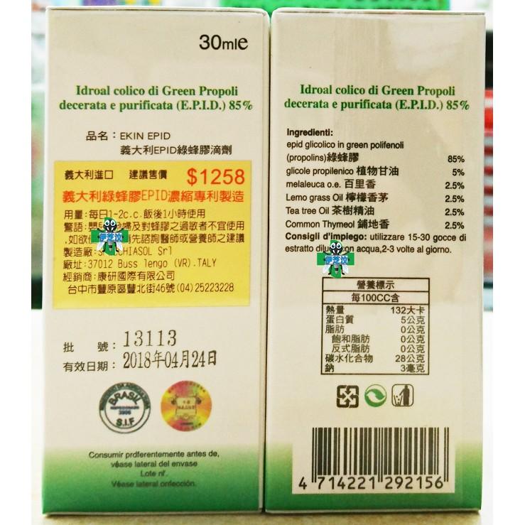 義大利EPID綠蜂膠滴劑 30ml/瓶 (EPID85%、類黃酮素66%) 營養補給、健康維持【6罐優惠價$5700】-細節圖2