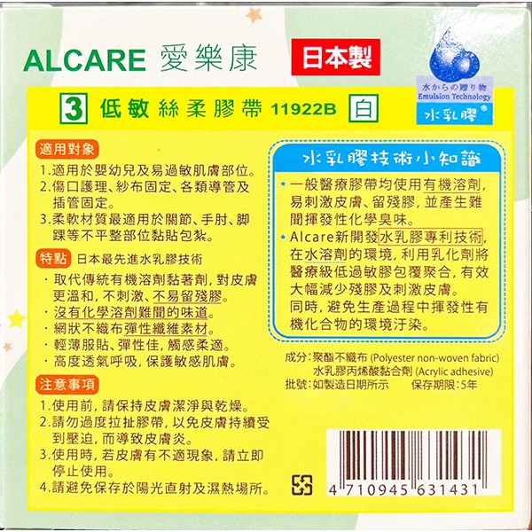 愛樂康ALCARE 醫用黏性繃帶（未滅菌）（2.5cmx10m/Baby膠）白色/單卷（11922B）~日本製造~-細節圖2
