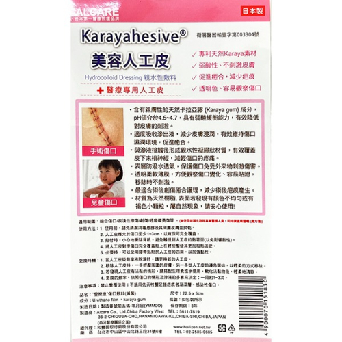 ALCARE 美容人工皮（單片透明色22.5x5CM）愛樂康 傷口敷料(滅菌) 日本製造
