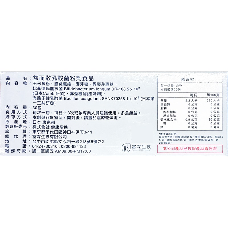 富霖生技 益而散30包/盒 ~日本製造~ 孢子性乳酸菌、比菲德氏龍根菌-細節圖2