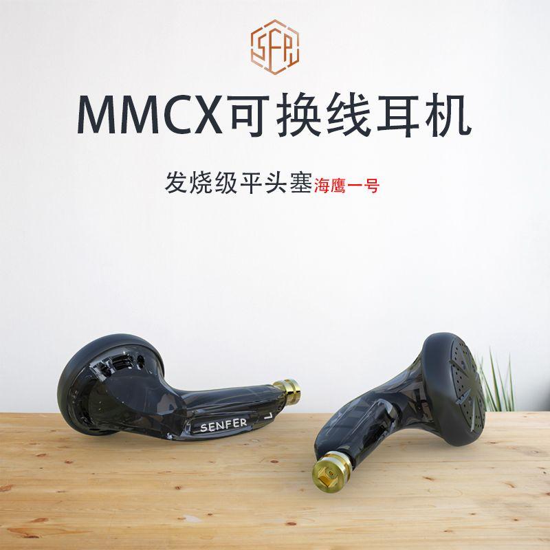 聲菲爾 海鷹一號  mmcx 可換線版 海鷹二號 巨浪一號  手機耳機平頭耳塞式3.5圓頭 mx500公模  代理公司貨-細節圖9