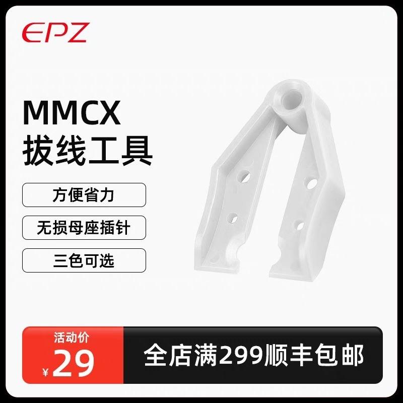 五十弦 epz MMCX拔線工具快拆助拔夾子移除器耳機線快拆器神器 mmcx 拆線器 快拆-細節圖2