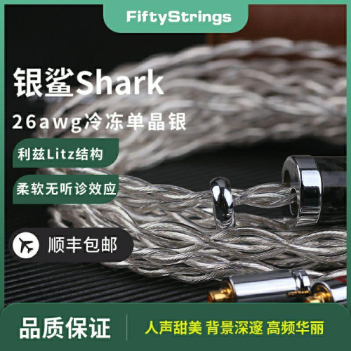 五十弦銀鯊2.5/4.4平衡冷凍單晶銀0.78mmcx耳機升級線 代理公司貨